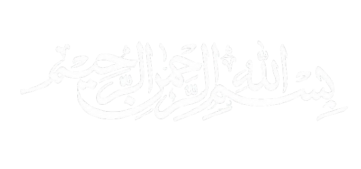 بِسْمِ اللَّهِ الرَّحْمَٰنِ الرَّحِيمِ